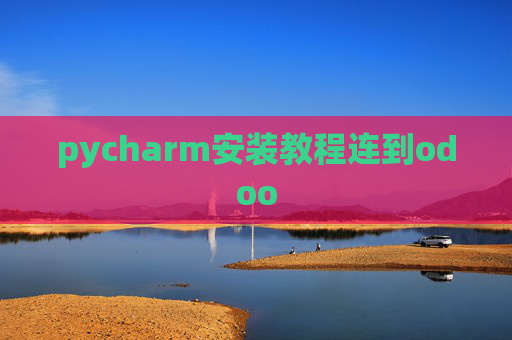 pycharm安装教程连到odoo