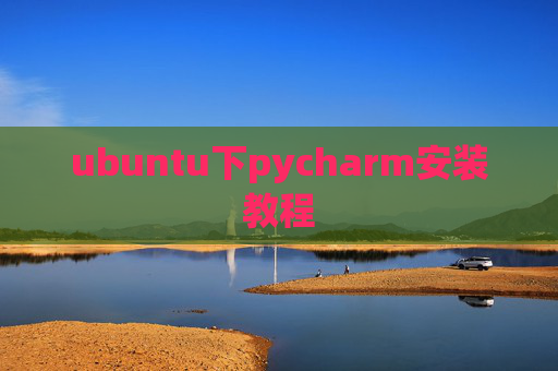 ubuntu下pycharm安装教程